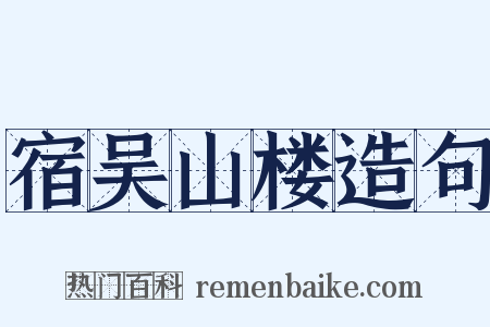 宿吴山楼造句是什么意思的图片